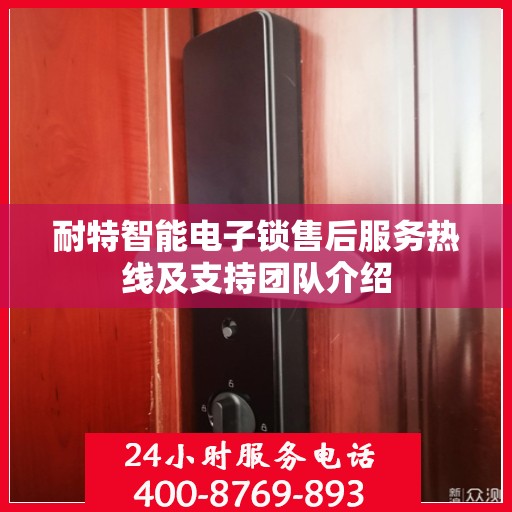 耐特智能电子锁售后服务热线及支持团队介绍