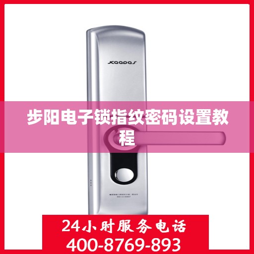 步阳电子锁指纹密码设置教程