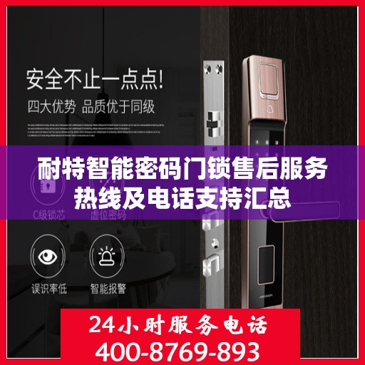 耐特智能密码门锁售后服务热线及电话支持汇总