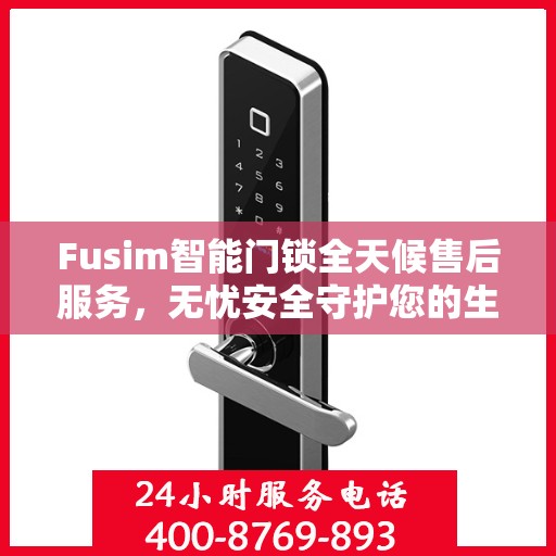 Fusim智能门锁全天候售后服务，无忧安全守护您的生活