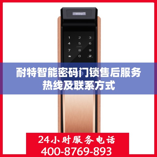 耐特智能密码门锁售后服务热线及联系方式