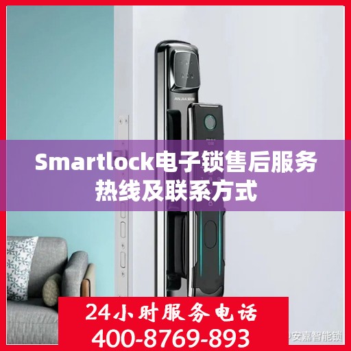 Smartlock电子锁售后服务热线及联系方式