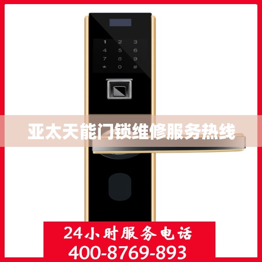 亚太天能门锁维修服务热线