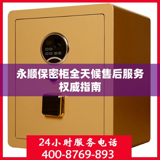 永顺保密柜全天候售后服务权威指南