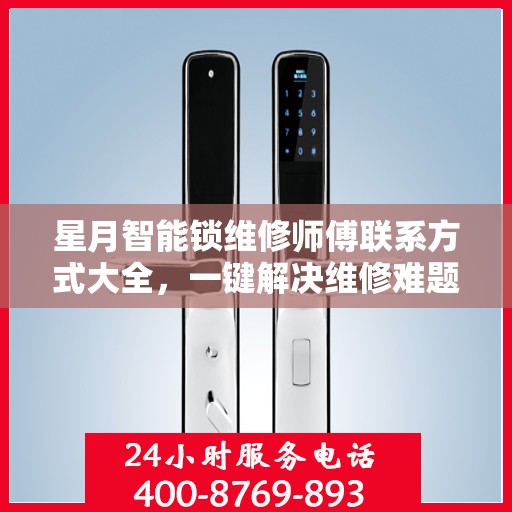 星月智能锁维修师傅联系方式大全，一键解决维修难题