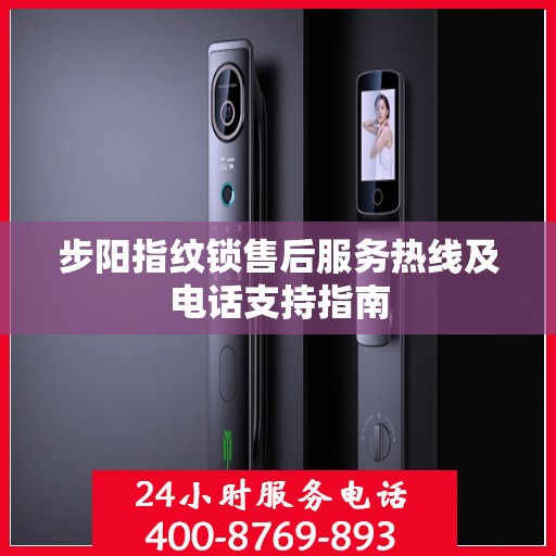 步阳指纹锁售后服务热线及电话支持指南