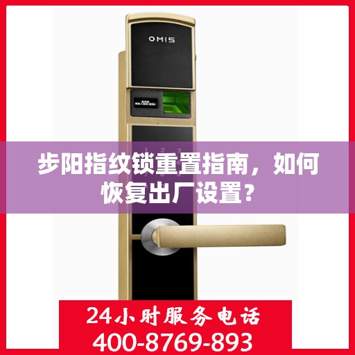 步阳指纹锁重置指南，如何恢复出厂设置？