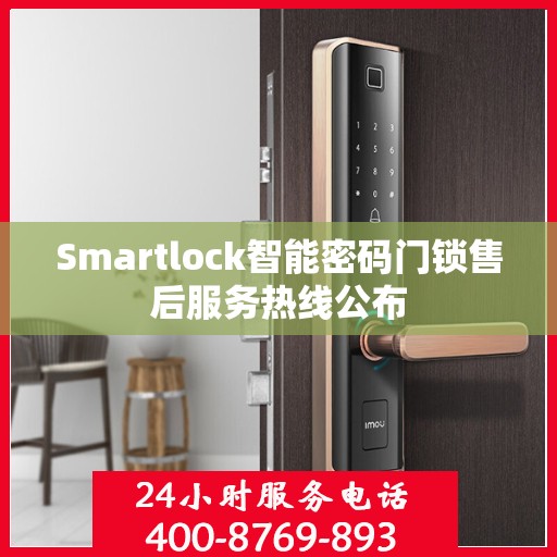 Smartlock智能密码门锁售后服务热线公布