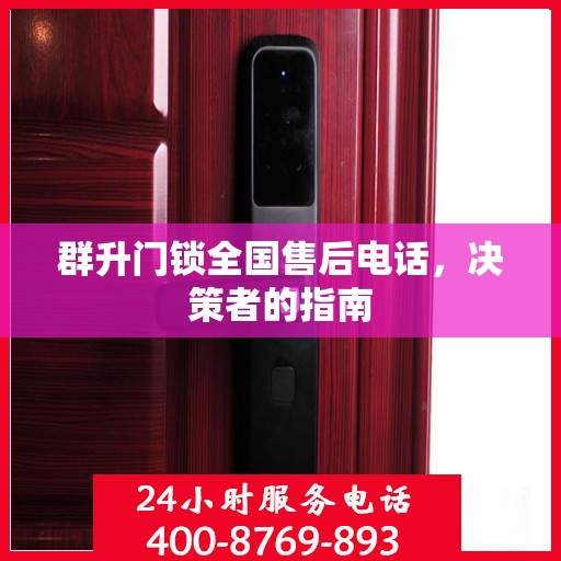 群升门锁全国售后电话，决策者的指南