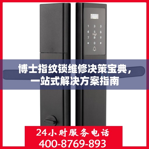 博士指纹锁维修决策宝典，一站式解决方案指南