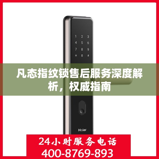 凡态指纹锁售后服务深度解析，权威指南