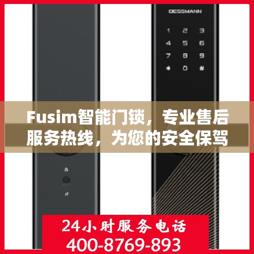 Fusim智能门锁，专业售后服务热线，为您的安全保驾护航