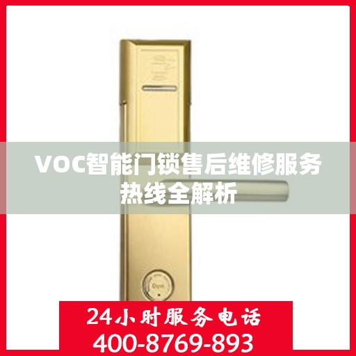 VOC智能门锁售后维修服务热线全解析