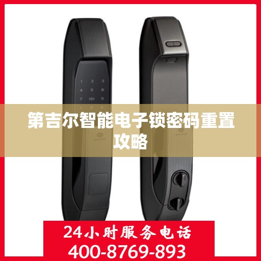 第吉尔智能电子锁密码重置攻略