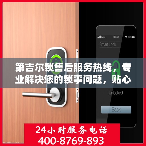 第吉尔锁售后服务热线，专业解决您的锁事问题，贴心服务热线随时为您解答