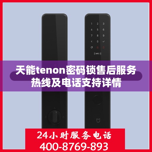 天能tenon密码锁售后服务热线及电话支持详情