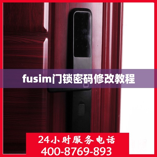 fusim门锁密码修改教程