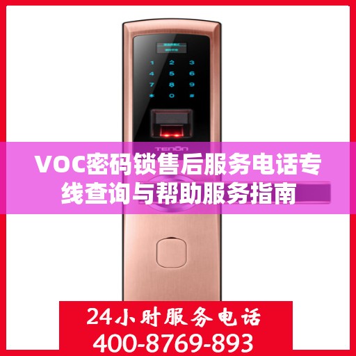 VOC密码锁售后服务电话专线查询与帮助服务指南