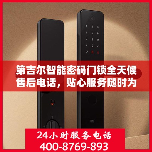 第吉尔智能密码门锁全天候售后电话，贴心服务随时为您开启