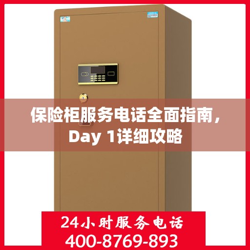 保险柜服务电话全面指南，Day 1详细攻略