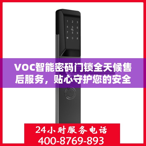 VOC智能密码门锁全天候售后服务，贴心守护您的安全