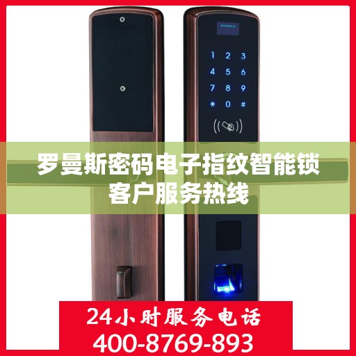 罗曼斯密码电子指纹智能锁客户服务热线
