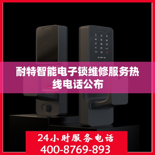 耐特智能电子锁维修服务热线电话公布