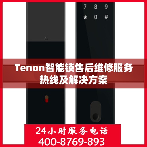 Tenon智能锁售后维修服务热线及解决方案