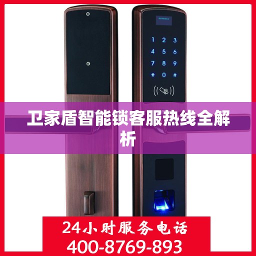 卫家盾智能锁客服热线全解析