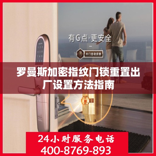 罗曼斯加密指纹门锁重置出厂设置方法指南