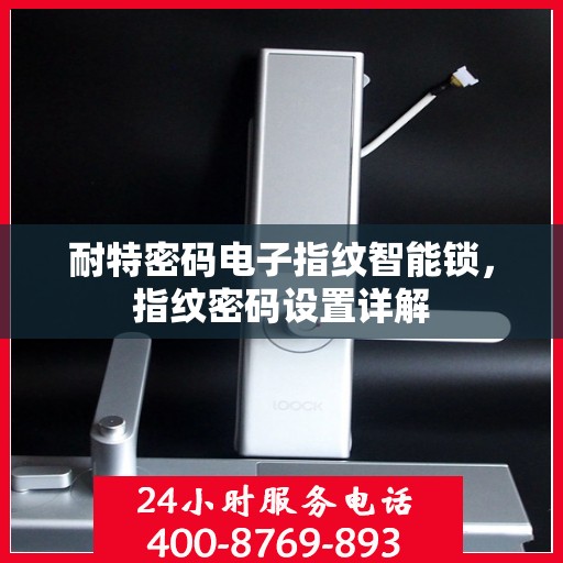 耐特密码电子指纹智能锁，指纹密码设置详解