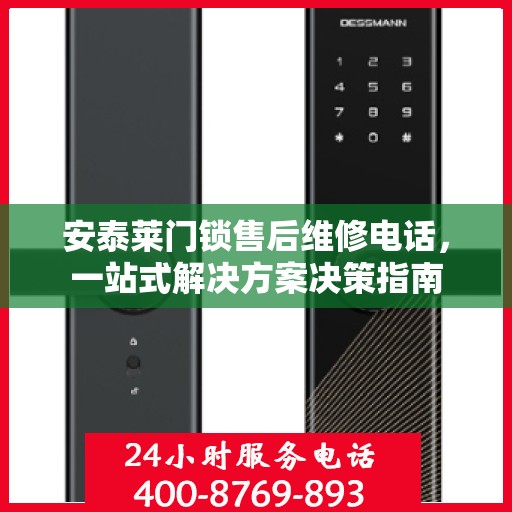 安泰莱门锁售后维修电话，一站式解决方案决策指南