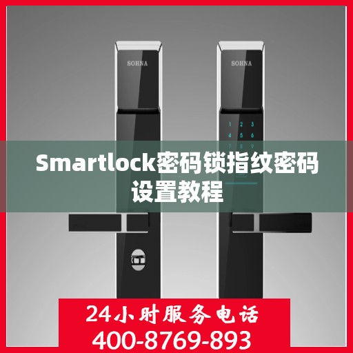 Smartlock密码锁指纹密码设置教程