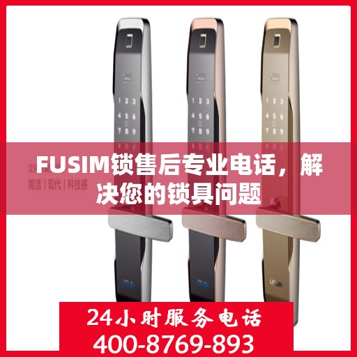 FUSIM锁售后专业电话，解决您的锁具问题