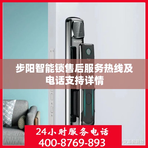 步阳智能锁售后服务热线及电话支持详情