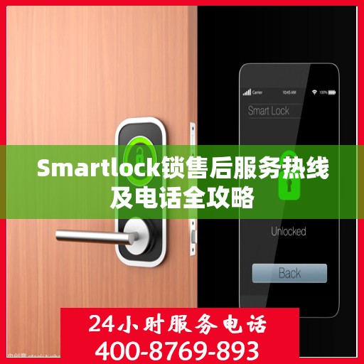 Smartlock锁售后服务热线及电话全攻略