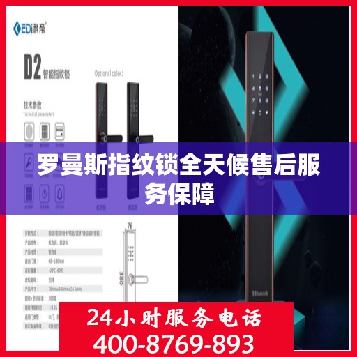 罗曼斯指纹锁全天候售后服务保障