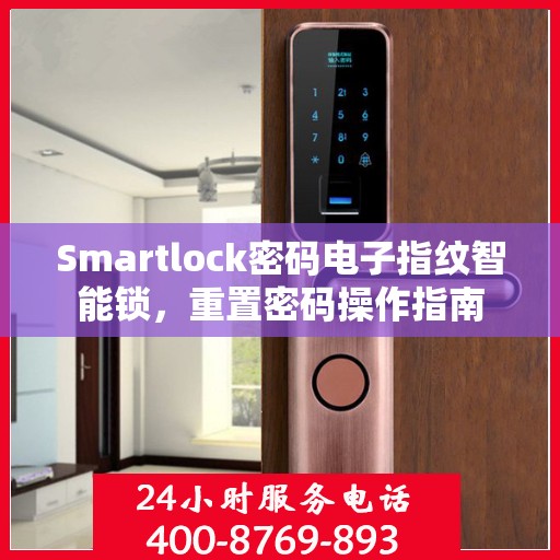 Smartlock密码电子指纹智能锁，重置密码操作指南