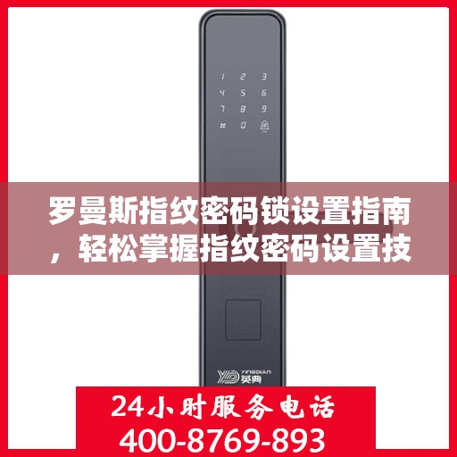 罗曼斯指纹密码锁设置指南，轻松掌握指纹密码设置技巧