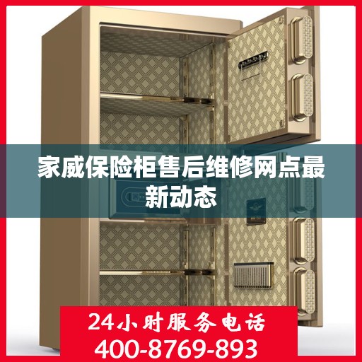 家威保险柜售后维修网点最新动态