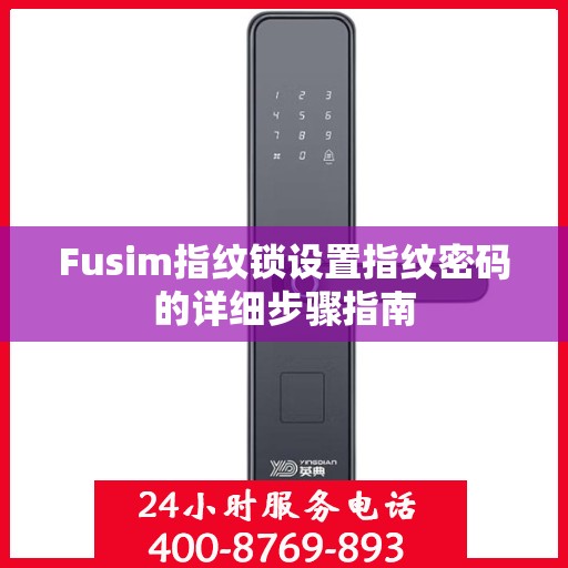 Fusim指纹锁设置指纹密码的详细步骤指南