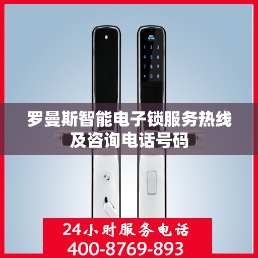 罗曼斯智能电子锁服务热线及咨询电话号码