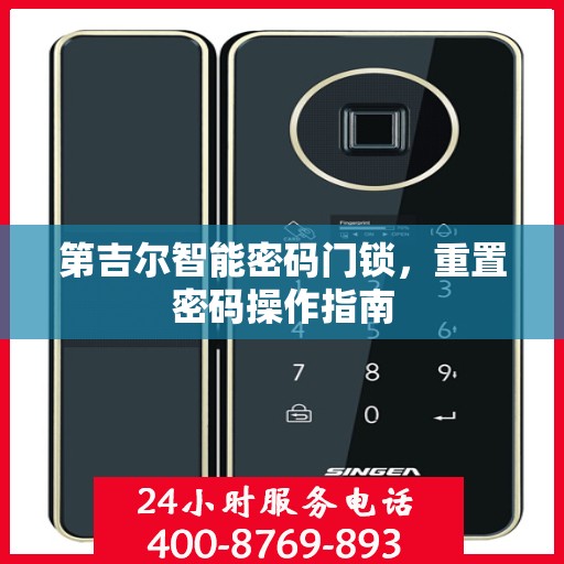 第吉尔智能密码门锁，重置密码操作指南