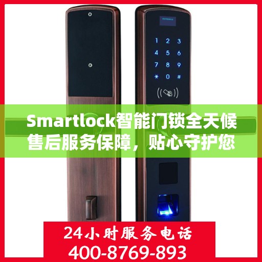 Smartlock智能门锁全天候售后服务保障，贴心守护您的安全
