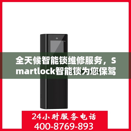 全天候智能锁维修服务，Smartlock智能锁为您保驾护航