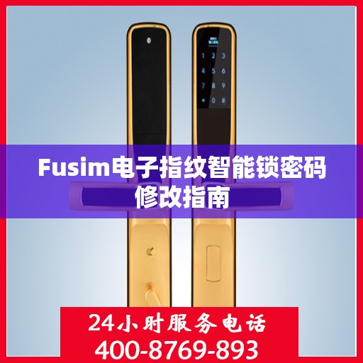Fusim电子指纹智能锁密码修改指南