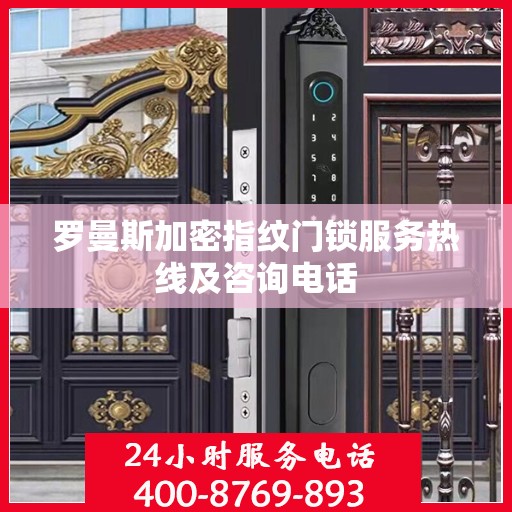 罗曼斯加密指纹门锁服务热线及咨询电话
