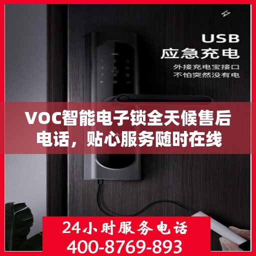 VOC智能电子锁全天候售后电话，贴心服务随时在线