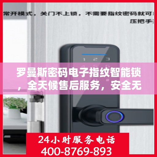 罗曼斯密码电子指纹智能锁，全天候售后服务，安全无忧的锁具之选