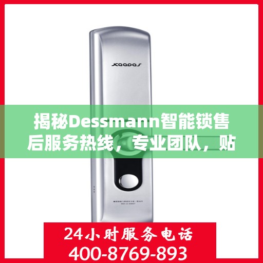 揭秘Dessmann智能锁售后服务热线，专业团队，贴心服务！